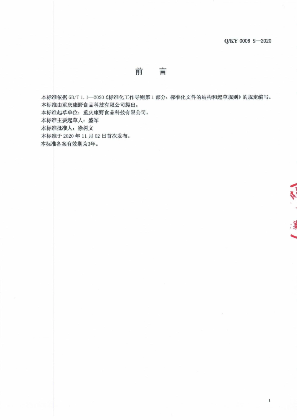 QKY 0006 S-2020 坚果制品.pdf_第2页