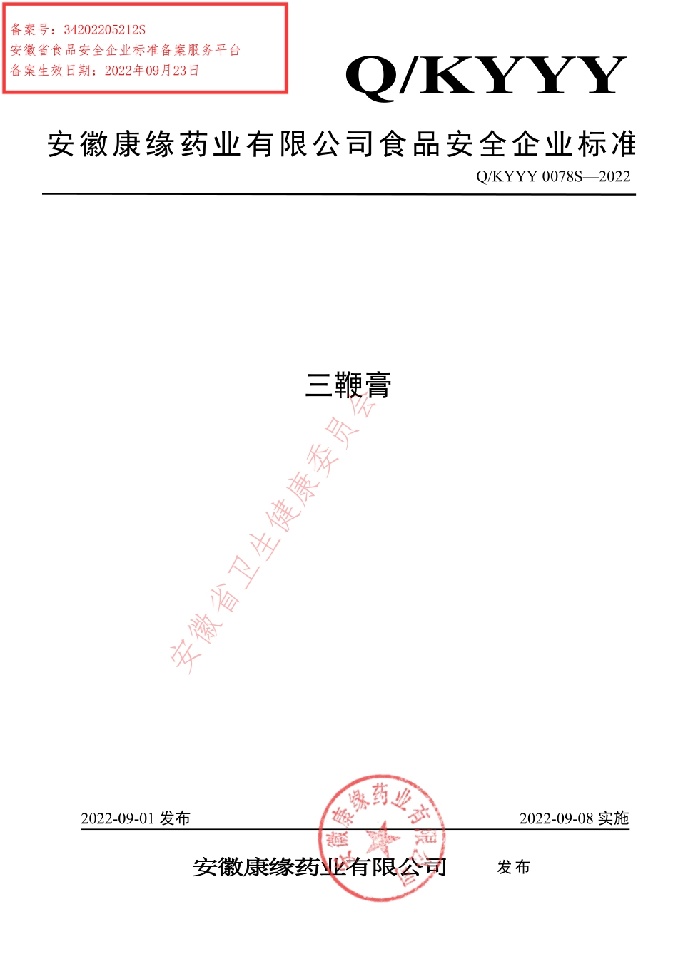 QKYYY 0078 S-2022 三鞭膏.pdf_第1页