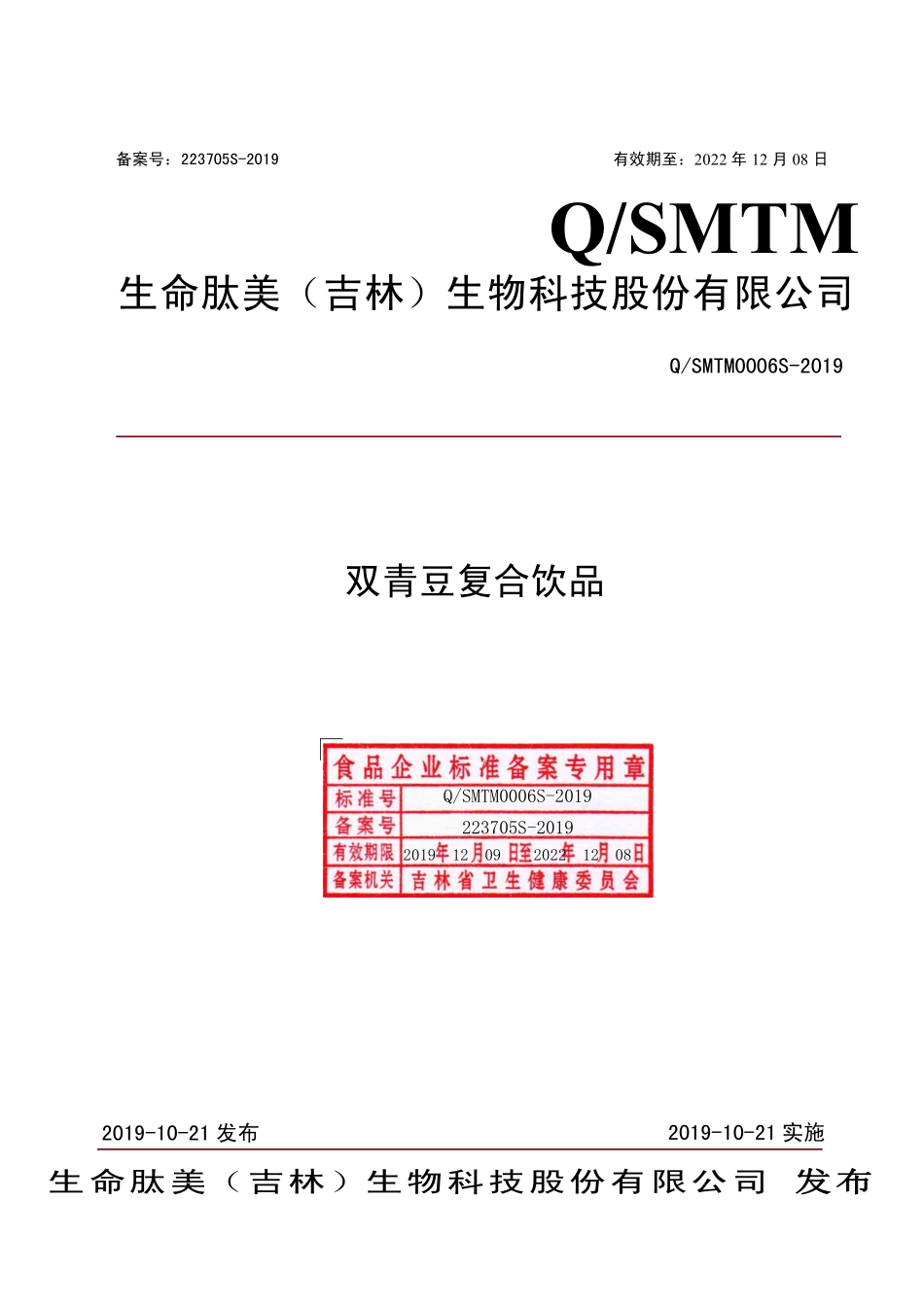 QSMTM 0006 S-2019 双青豆复合饮品.pdf_第1页