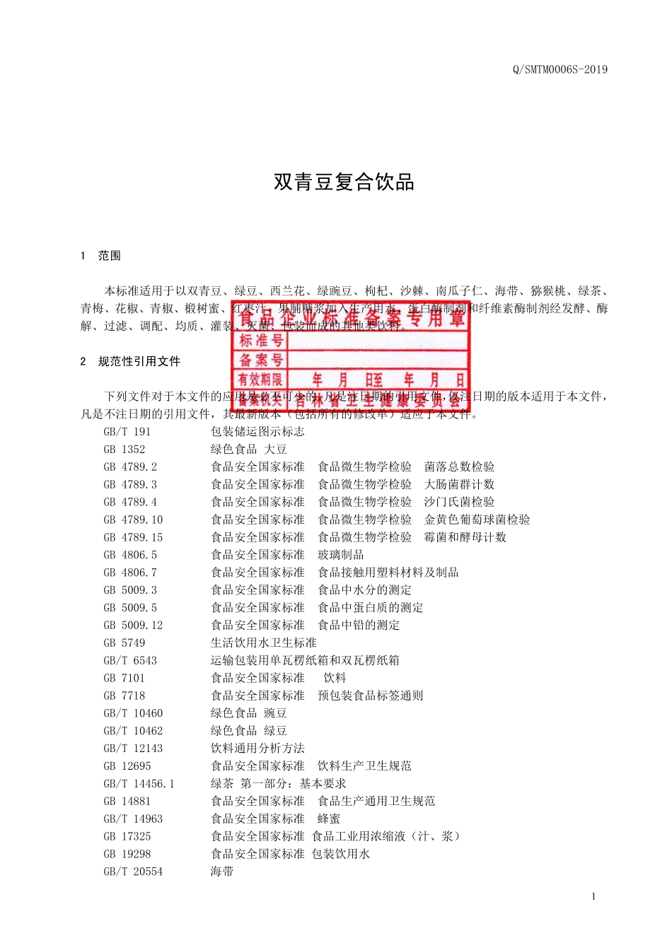 QSMTM 0006 S-2019 双青豆复合饮品.pdf_第2页