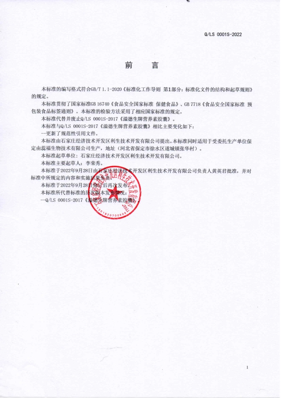 QLS 0001 S-2022 溢德生牌营养素胶囊.pdf_第2页