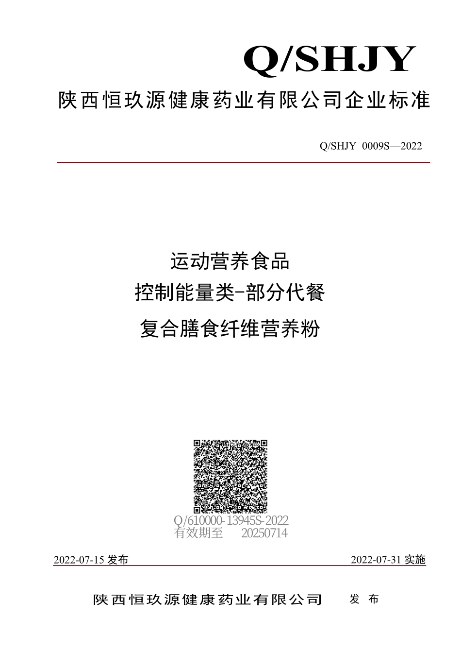 QSHJY 0009 S-2022 运动营养食品 控制能量类-部分代餐 复合膳食纤维营养粉.pdf_第1页