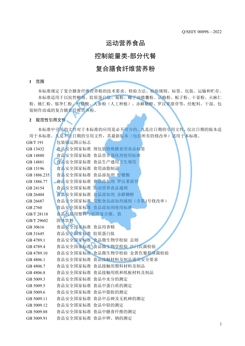 QSHJY 0009 S-2022 运动营养食品 控制能量类-部分代餐 复合膳食纤维营养粉.pdf_第3页