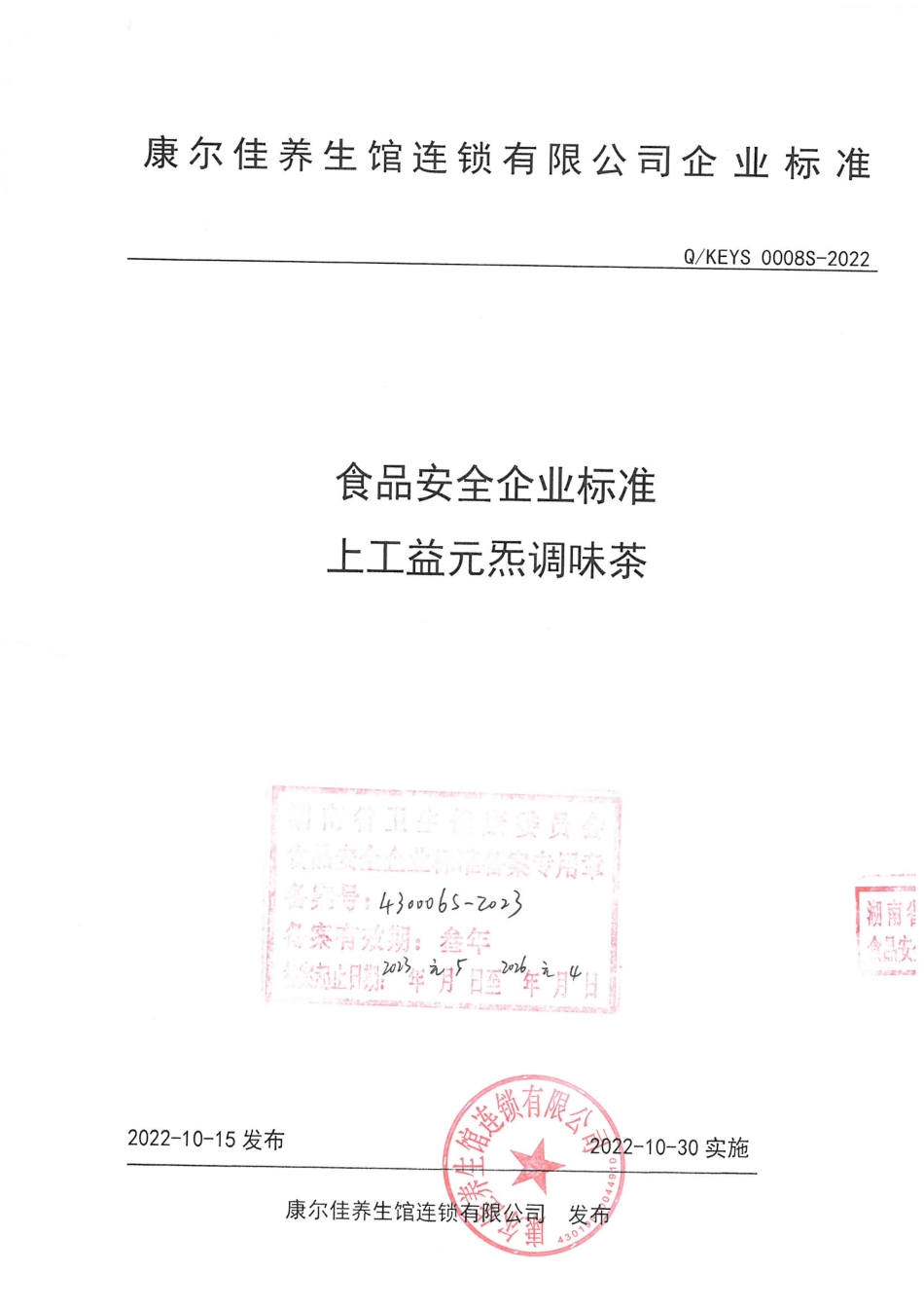 QKEYS 0008 S-2022 上工益元无调味茶.pdf_第1页
