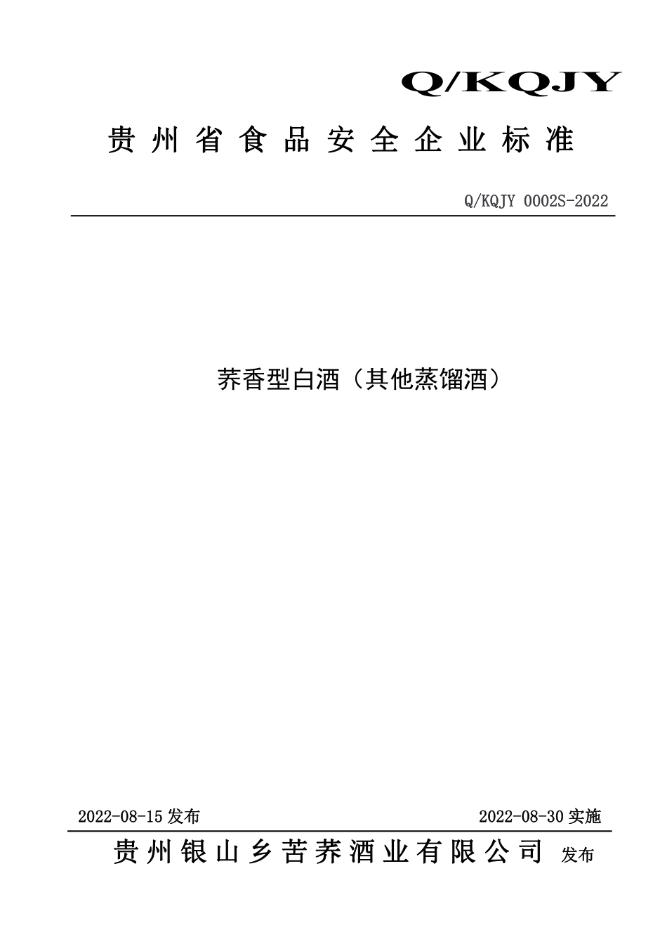 QKQJY 0002 S-2022 荞香型白酒（其他蒸馏酒）.pdf_第1页