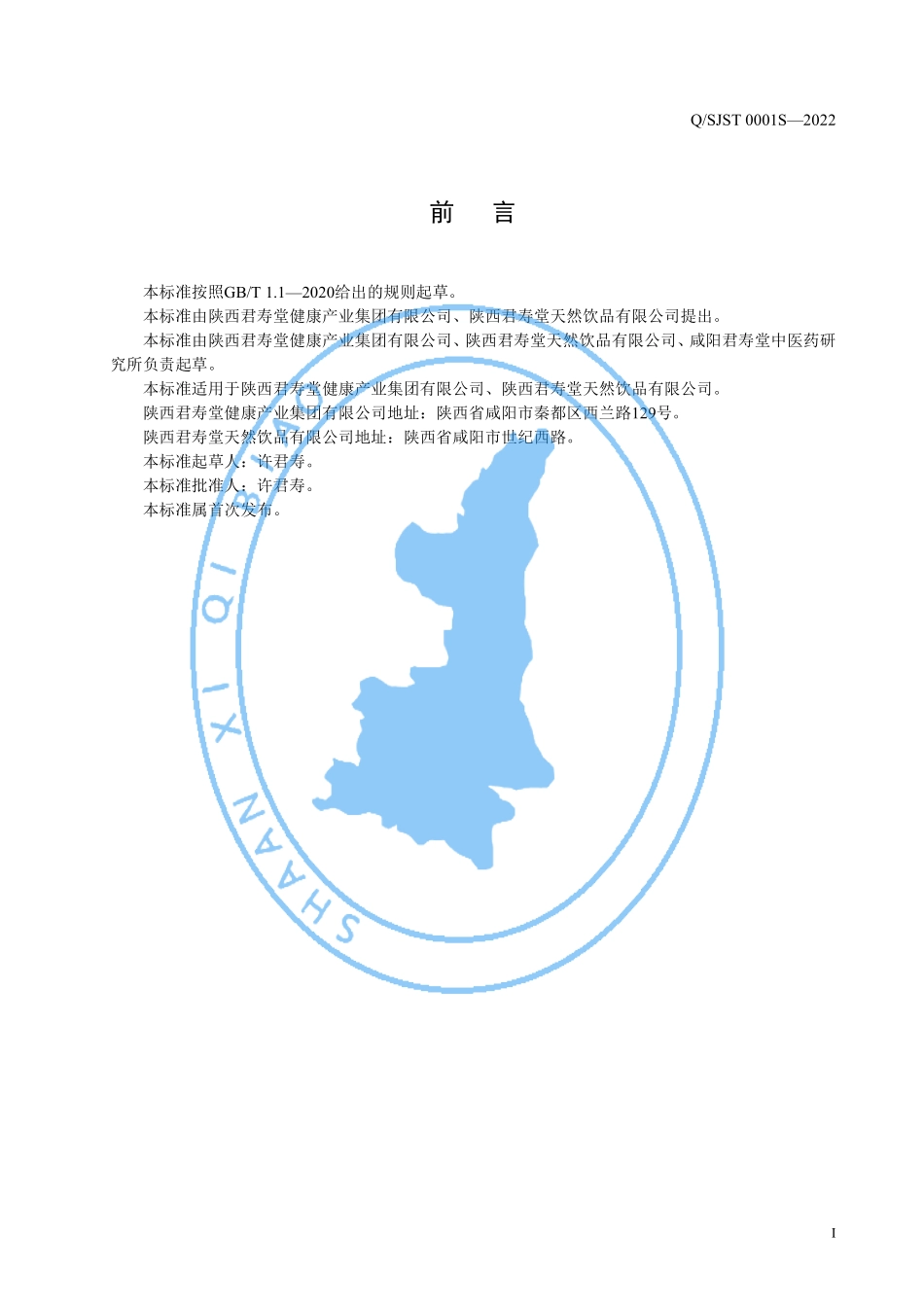 QSJST 0001 S-2022 山楂益生元固体饮料.pdf_第2页