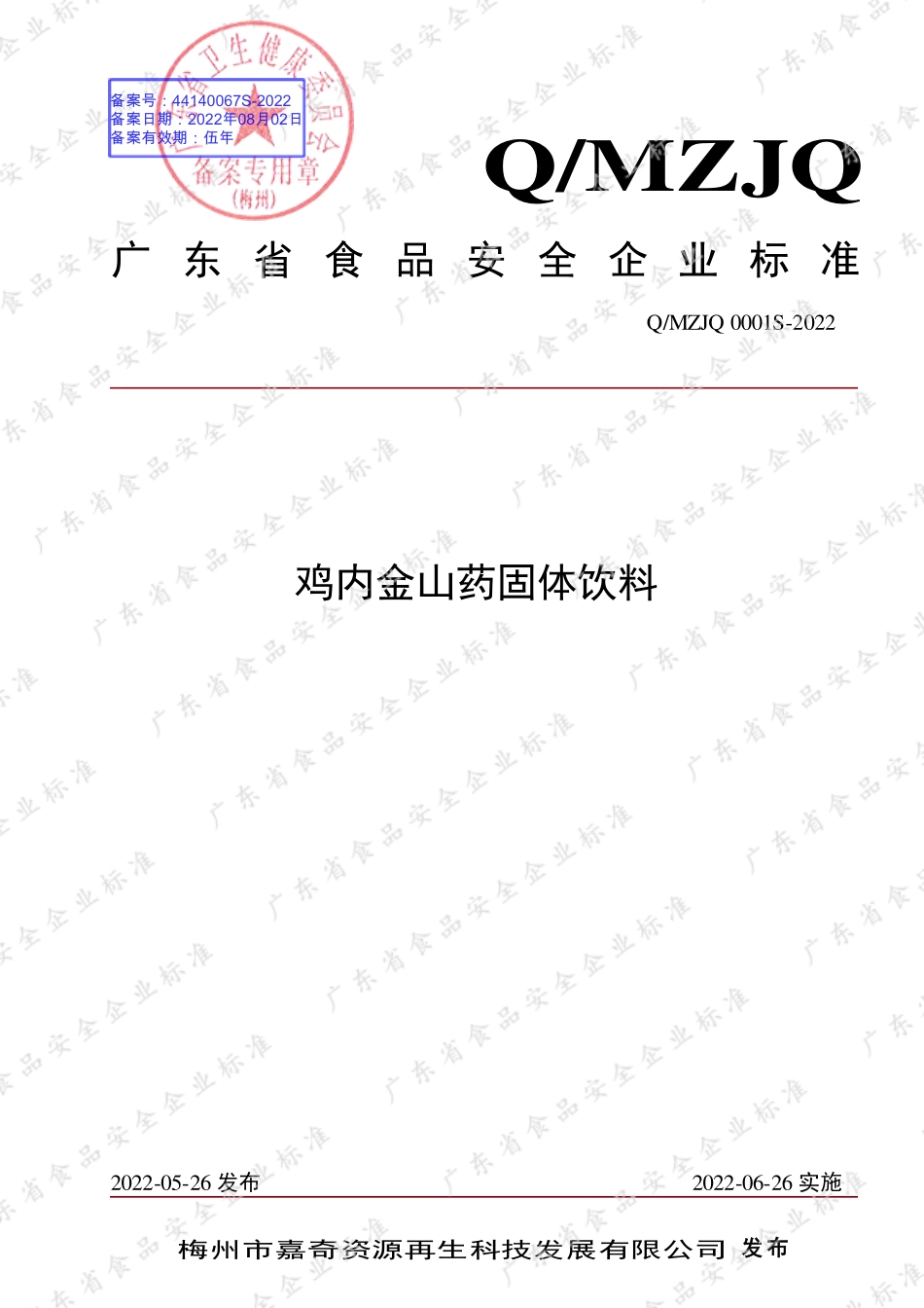 QMZJQ 0001 S-2022 鸡内金山药固体饮料.pdf_第1页