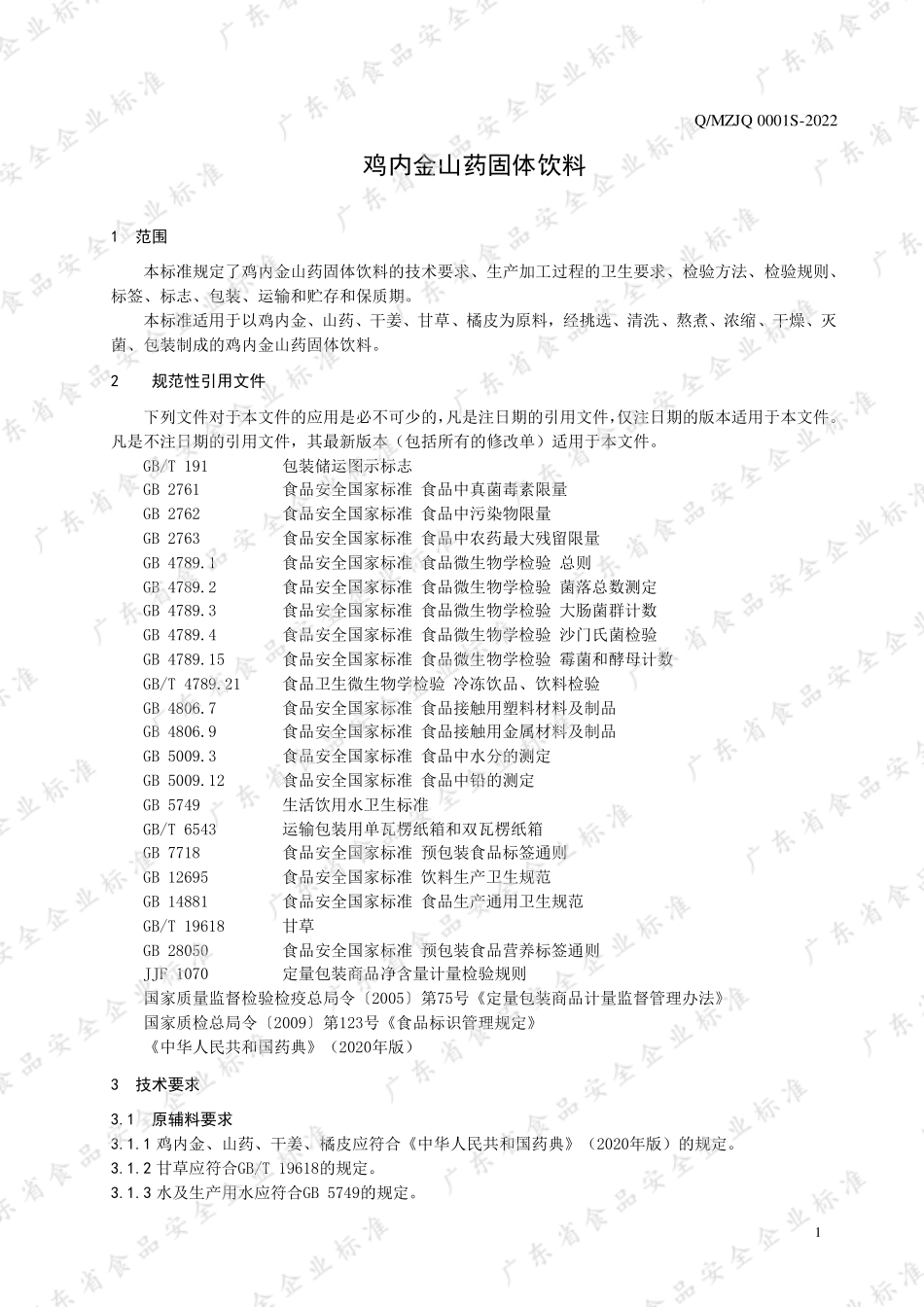 QMZJQ 0001 S-2022 鸡内金山药固体饮料.pdf_第3页