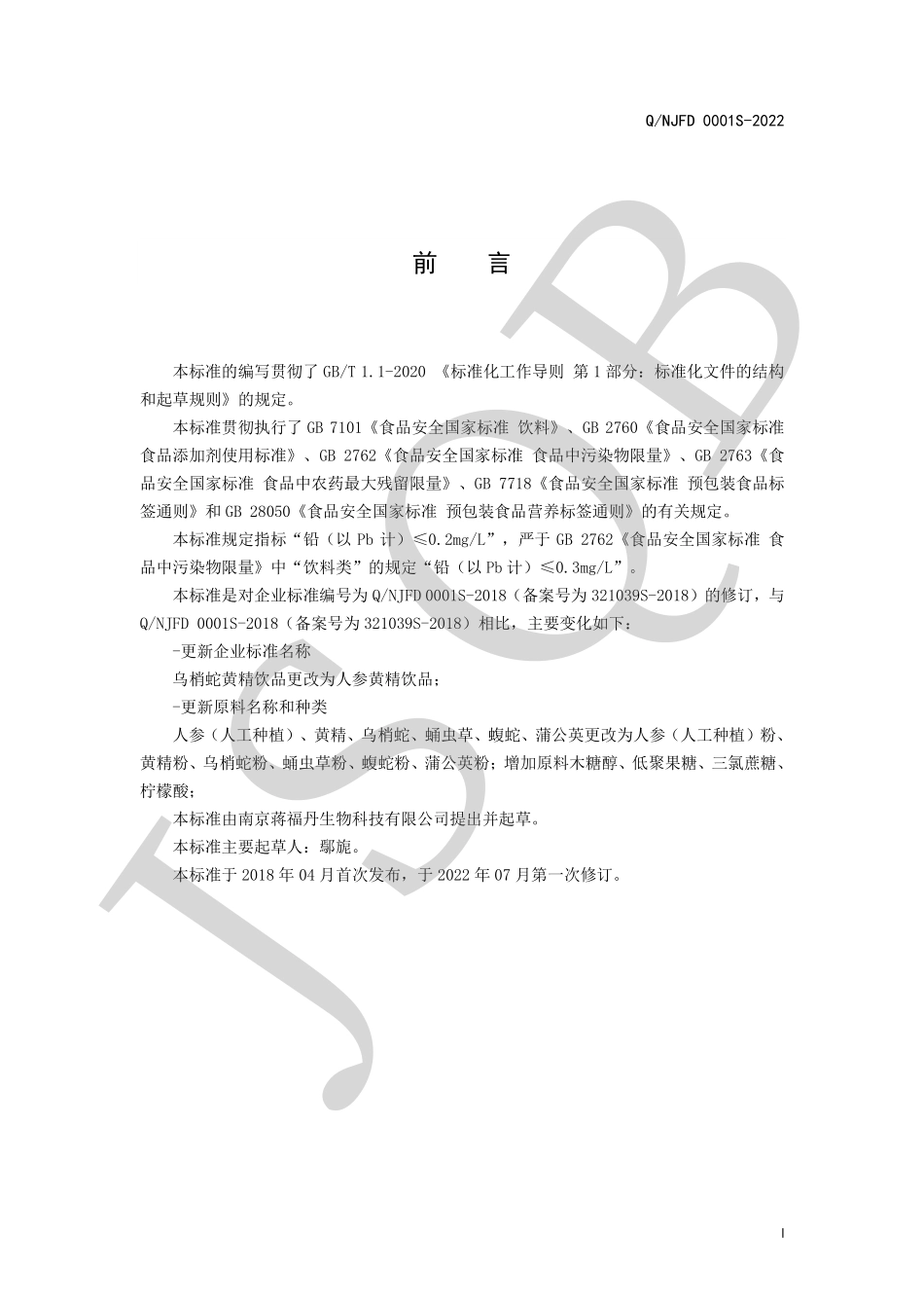 QNJFD 0001 S-2022 人参黄精饮品.pdf_第2页