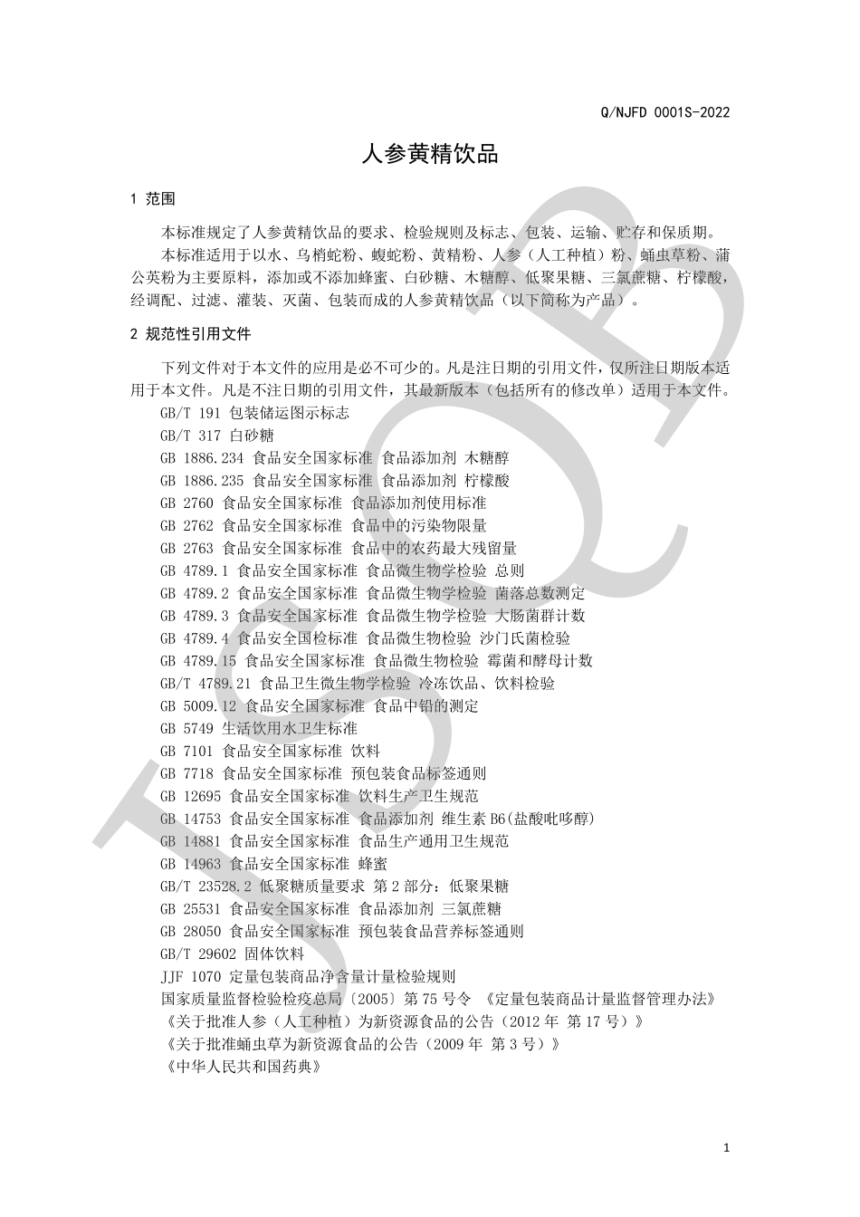 QNJFD 0001 S-2022 人参黄精饮品.pdf_第3页