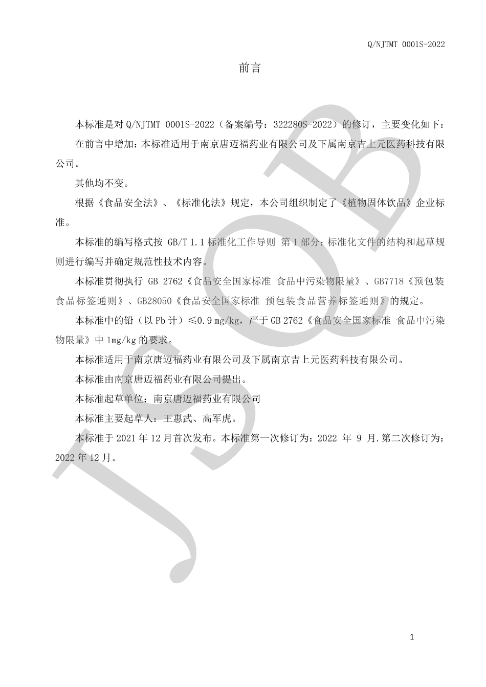 QNJTMT 0001 S-2022 植物固体饮品.pdf_第2页