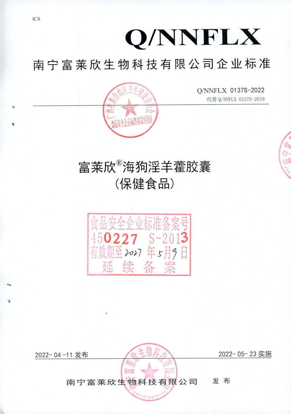 QNNFLX 0137 S-2022 富莱欣®海狗淫羊藿胶囊 (保健食品).pdf_第1页