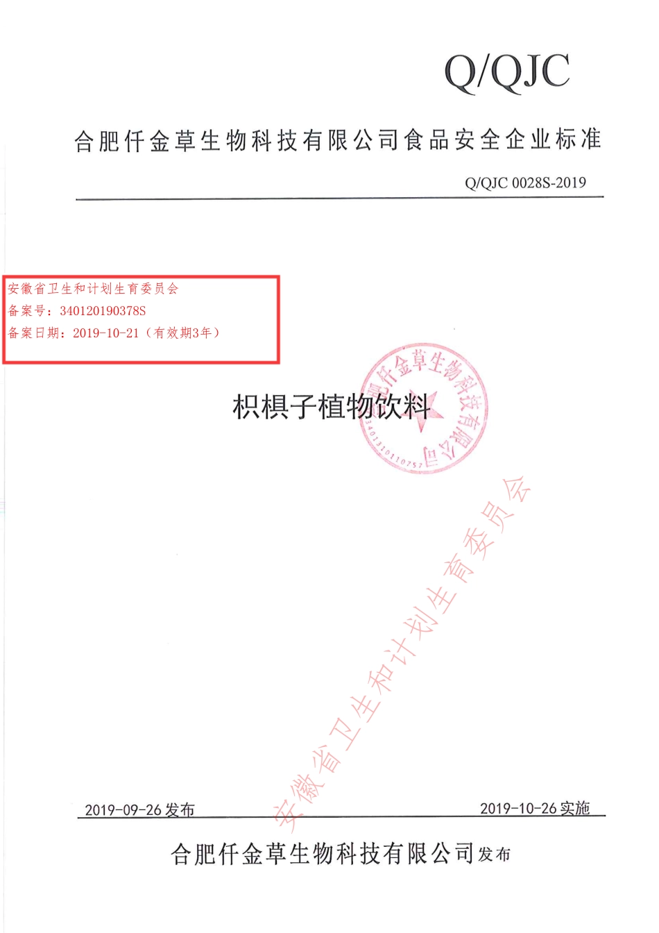 QQJC 0028 S-2019 枳椇子植物饮料.pdf_第1页