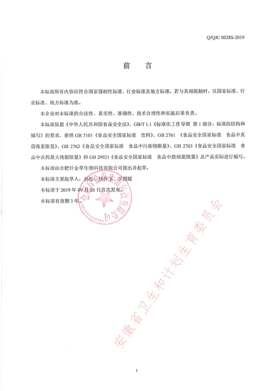 QQJC 0028 S-2019 枳椇子植物饮料.pdf_第2页