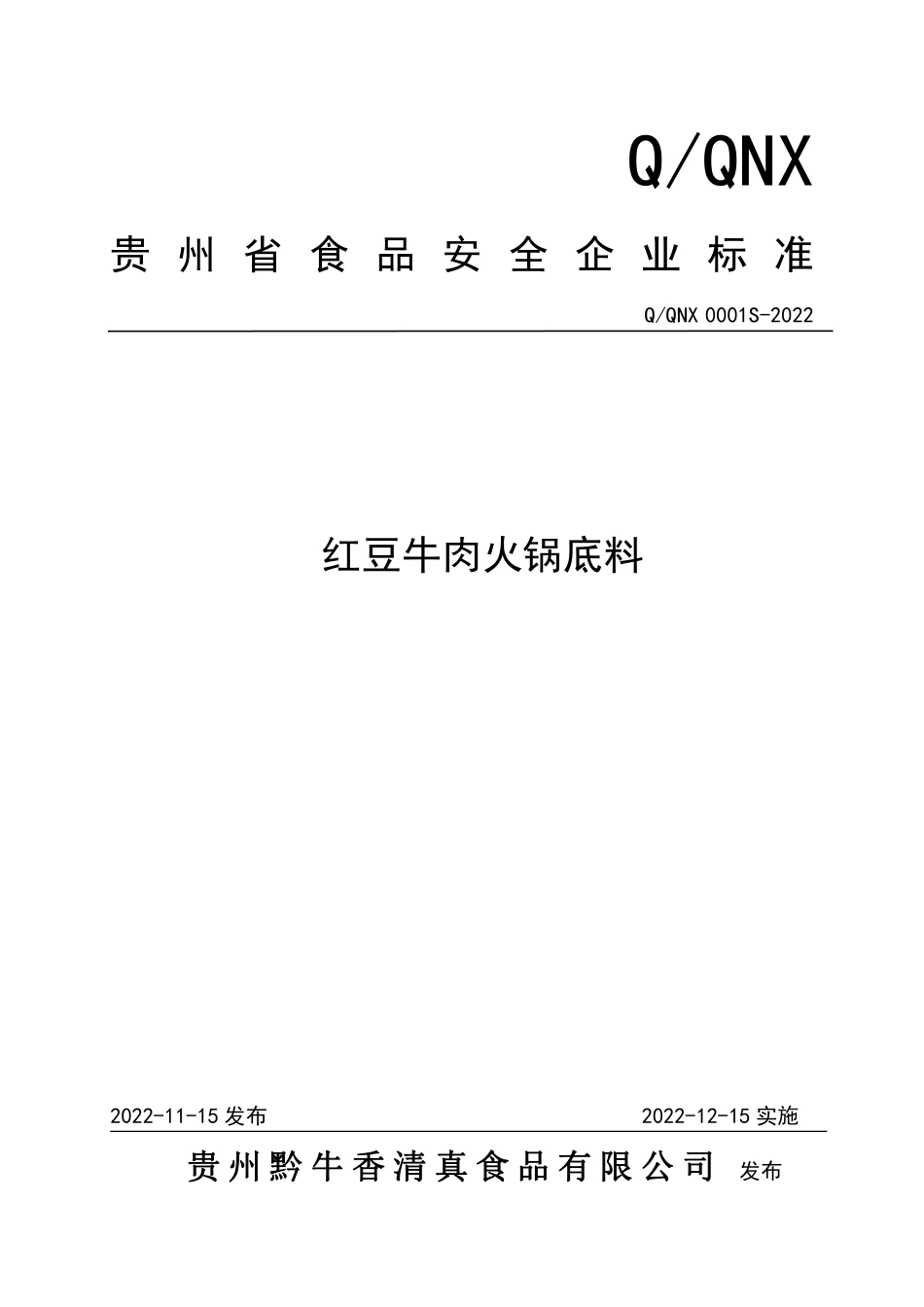 QQNX 0001 S-2022 红豆牛肉火锅底料.pdf_第1页