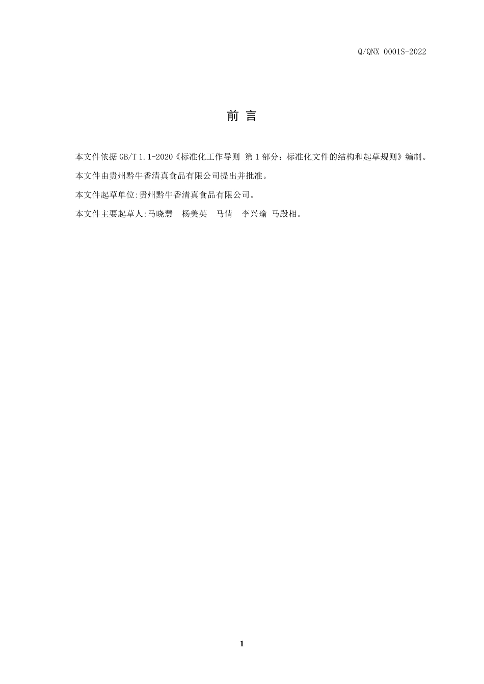 QQNX 0001 S-2022 红豆牛肉火锅底料.pdf_第2页