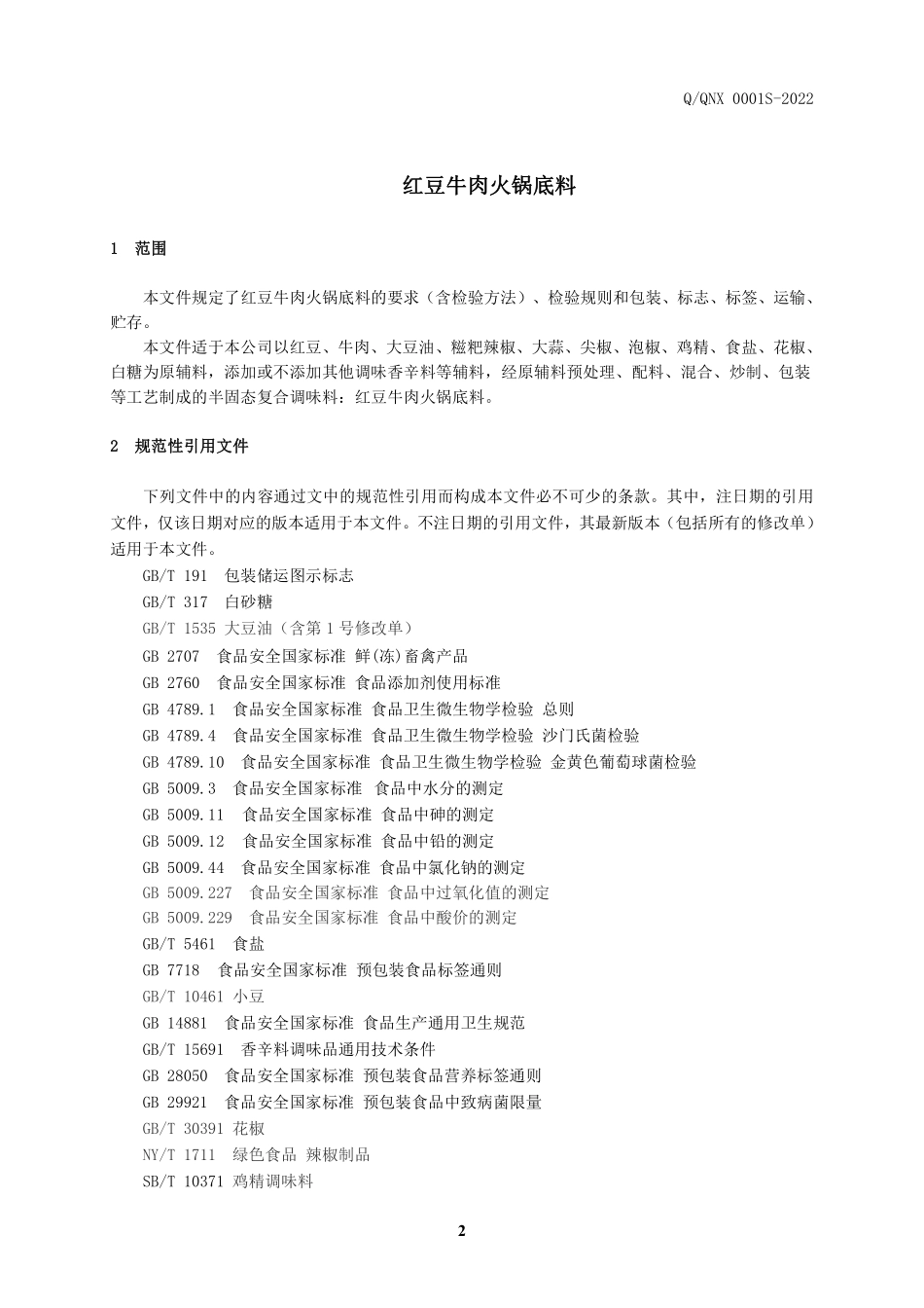 QQNX 0001 S-2022 红豆牛肉火锅底料.pdf_第3页