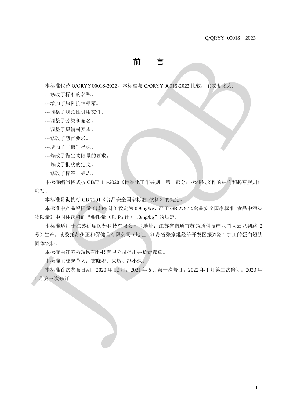 QQRYY 0001 S-2023 蛋白短肽固体饮料.pdf_第2页