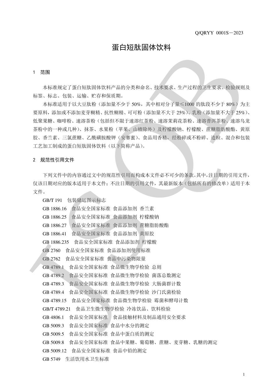 QQRYY 0001 S-2023 蛋白短肽固体饮料.pdf_第3页