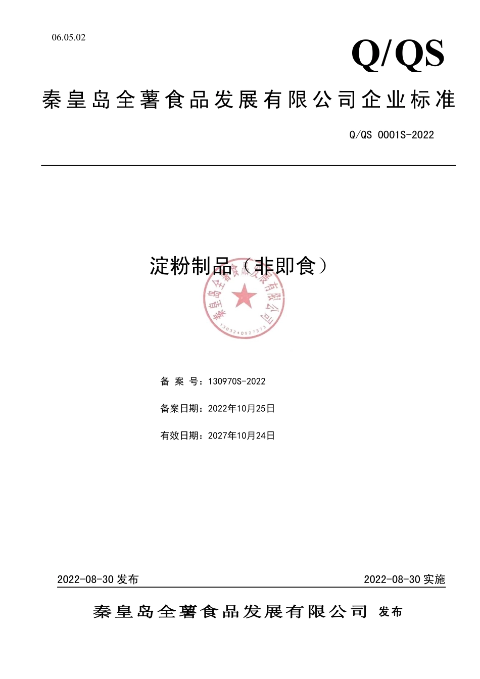 QQS 0001 S-2022 淀粉制品（非即食）.pdf_第1页