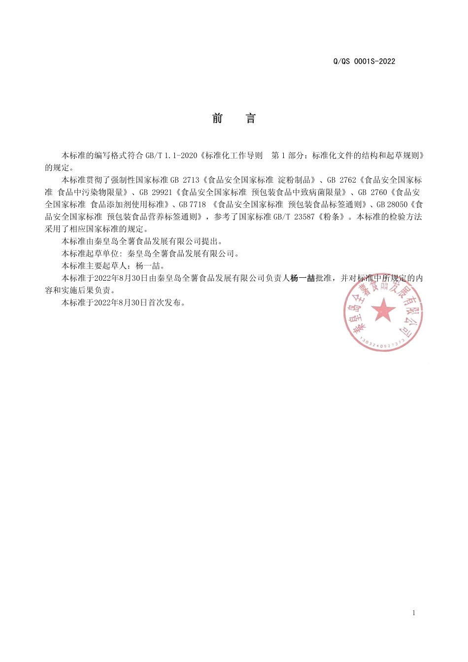 QQS 0001 S-2022 淀粉制品（非即食）.pdf_第2页