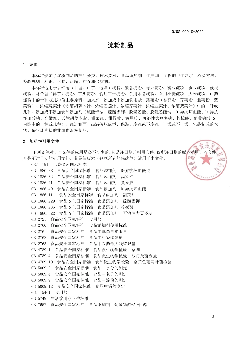 QQS 0001 S-2022 淀粉制品（非即食）.pdf_第3页