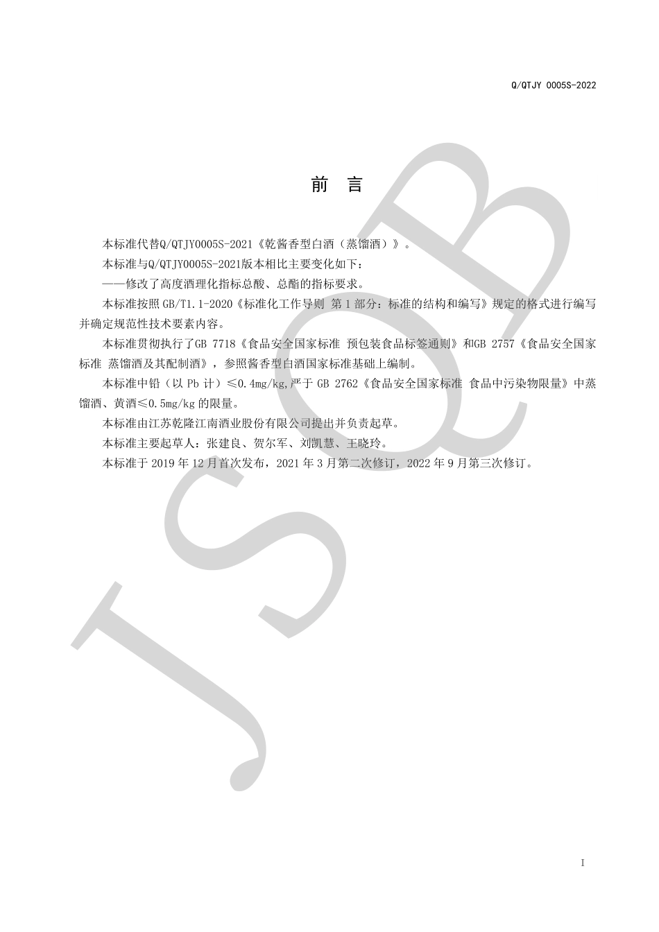 QQTJY 0005 S-2022 乾酱白酒（蒸馏酒）.pdf_第2页