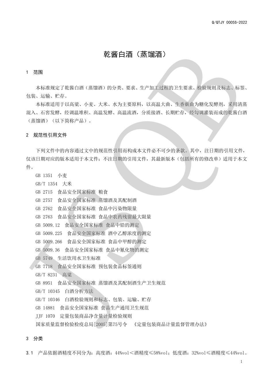 QQTJY 0005 S-2022 乾酱白酒（蒸馏酒）.pdf_第3页