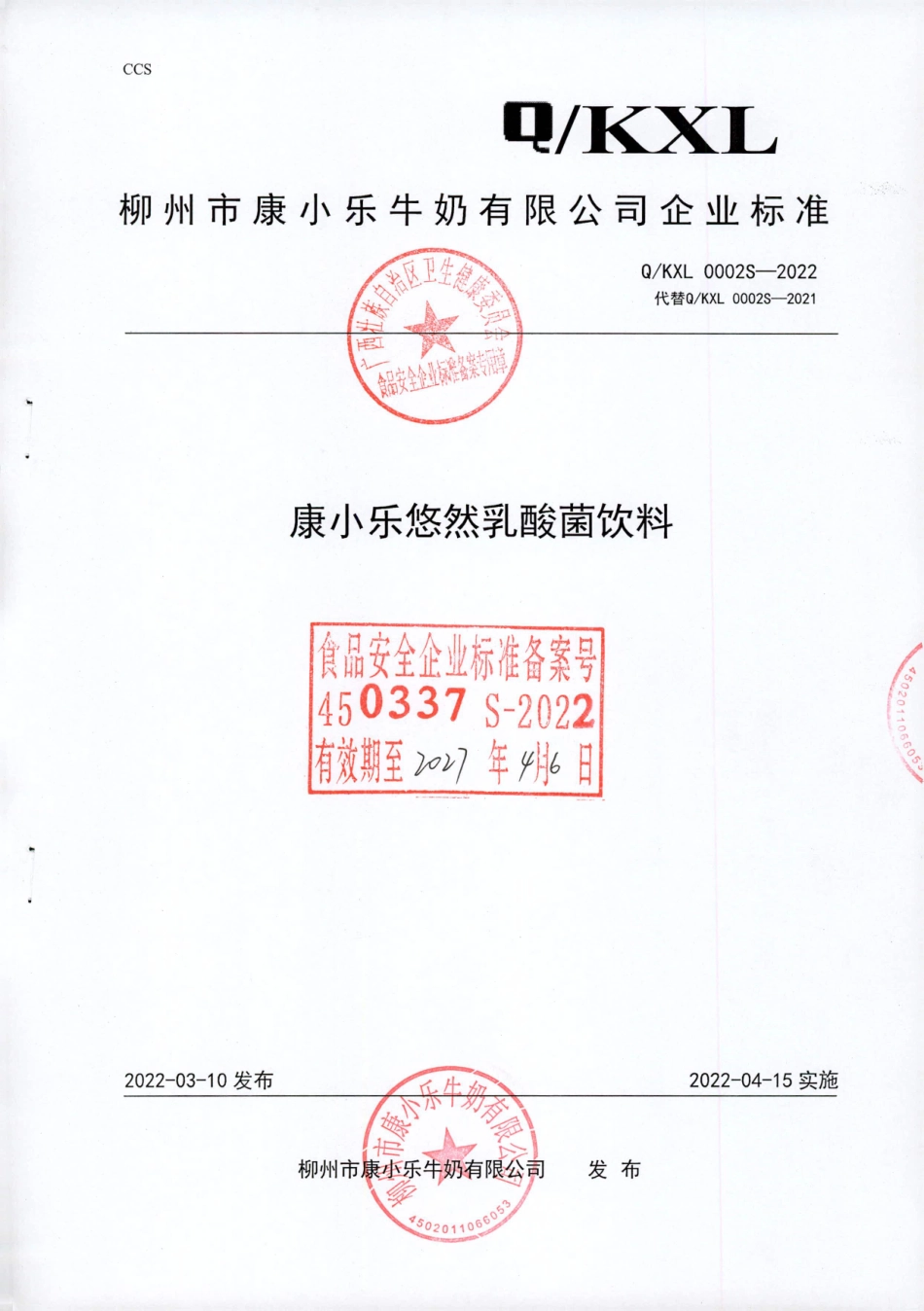 QKXL 0002 S-2022 康小乐悠然乳酸菌饮料.pdf_第1页