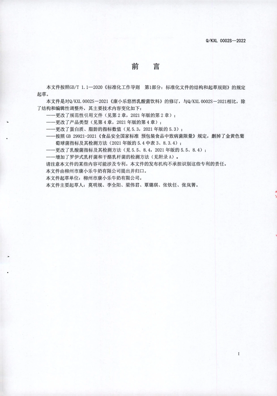 QKXL 0002 S-2022 康小乐悠然乳酸菌饮料.pdf_第2页