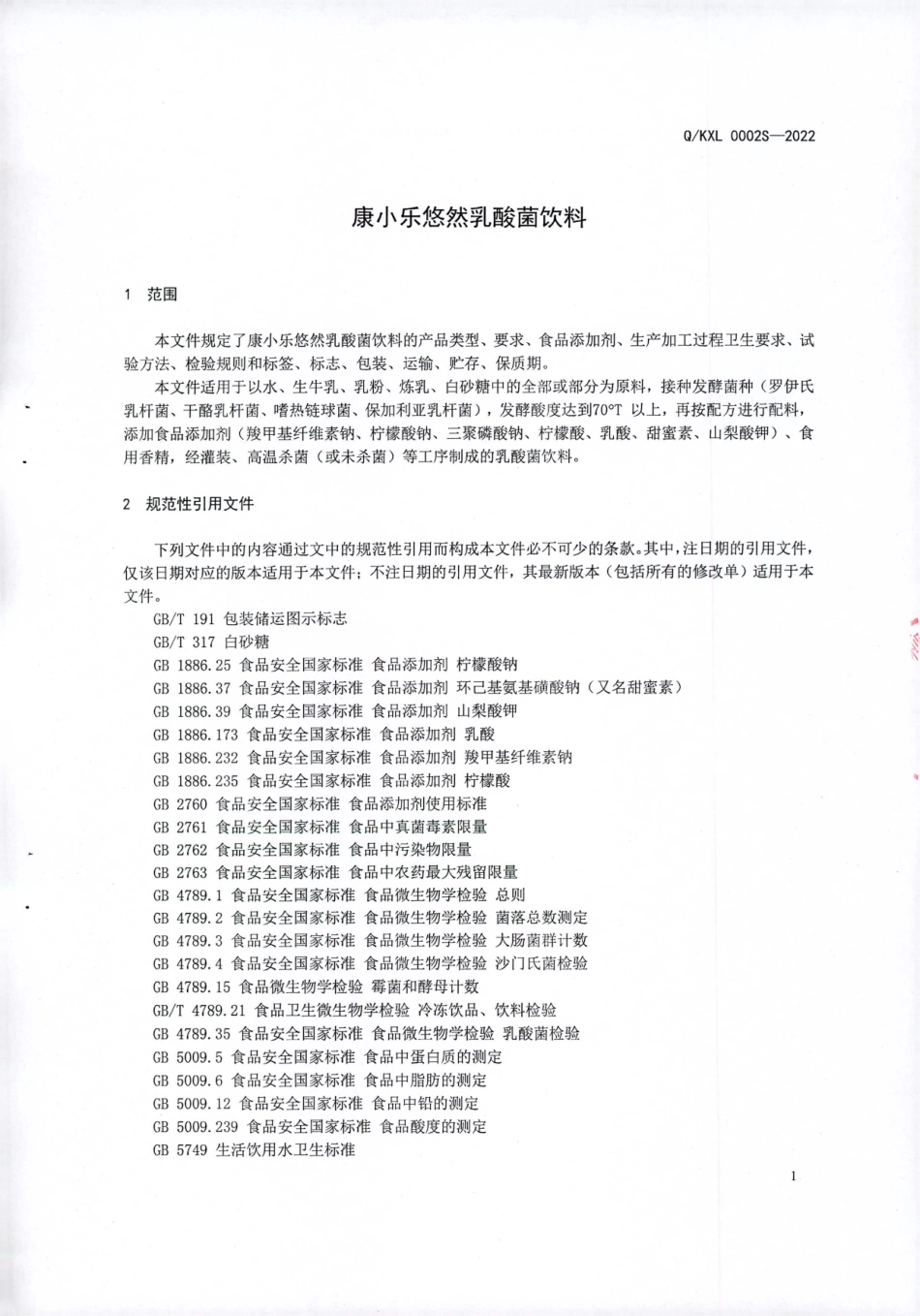 QKXL 0002 S-2022 康小乐悠然乳酸菌饮料.pdf_第3页