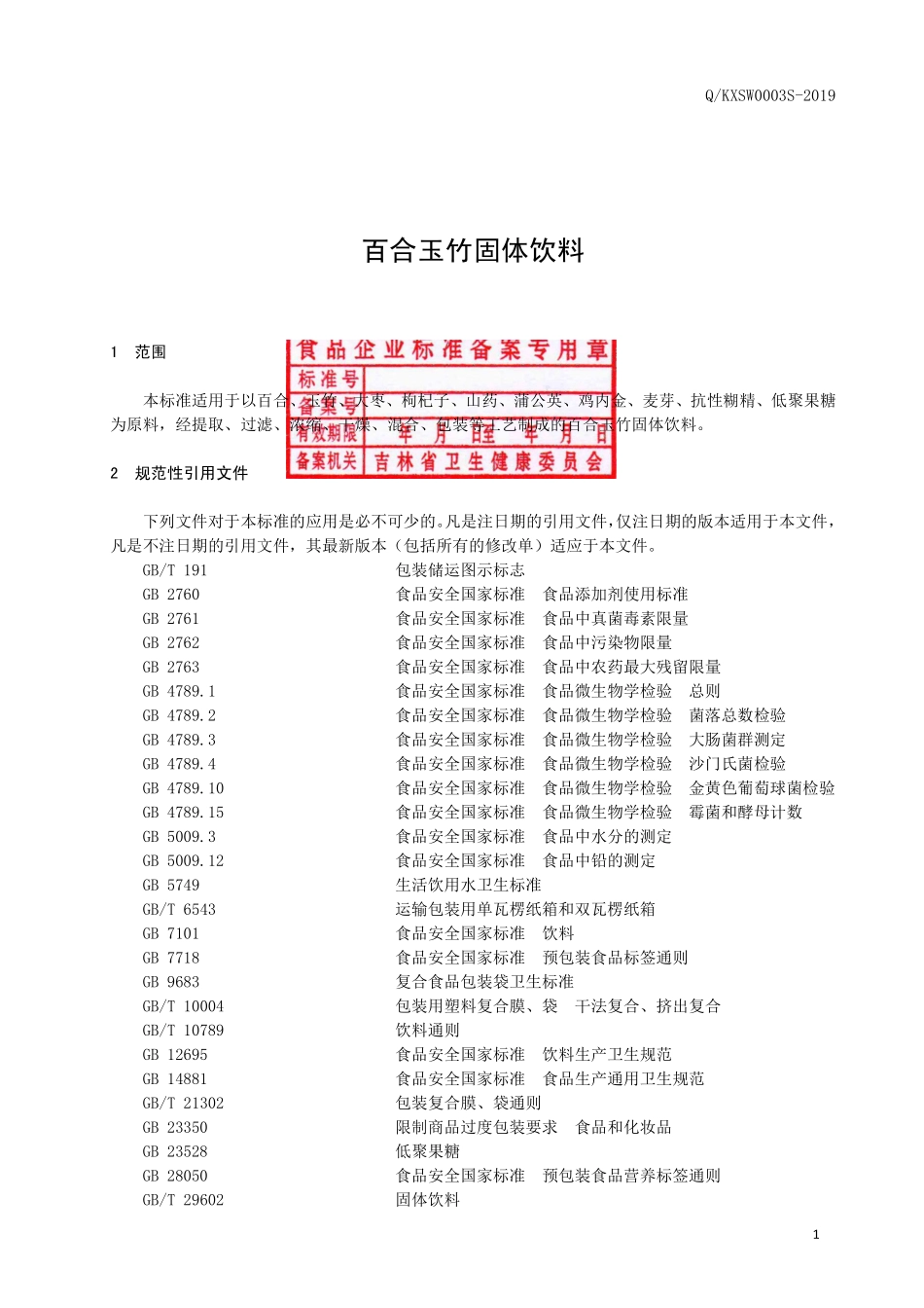 QKXSW 0003 S-2019 百合玉竹固体饮料.pdf_第2页