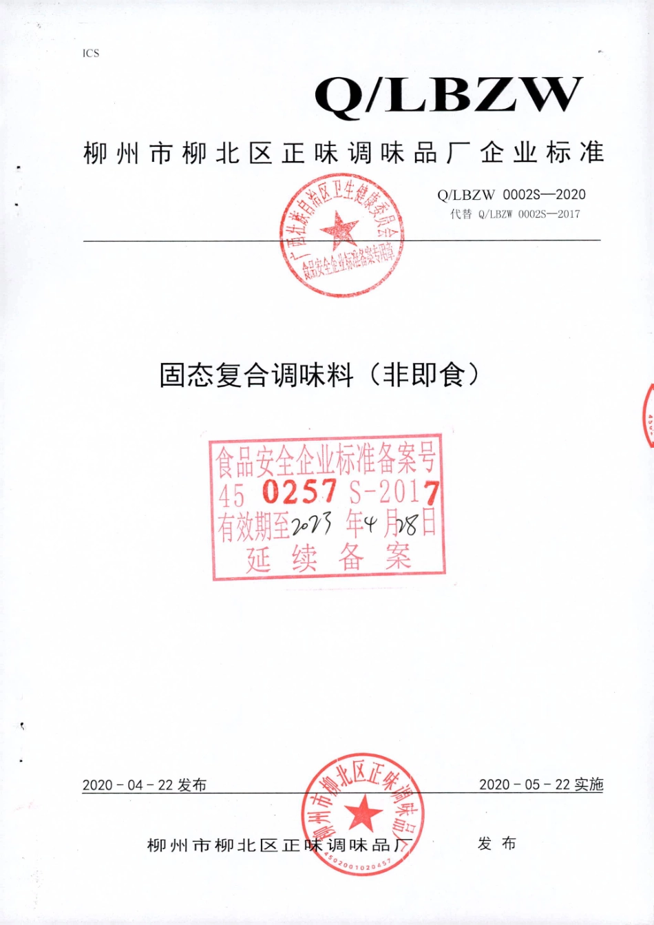 QLBZW 0002 S-2020 固态复合调味料（非即食）.pdf_第1页
