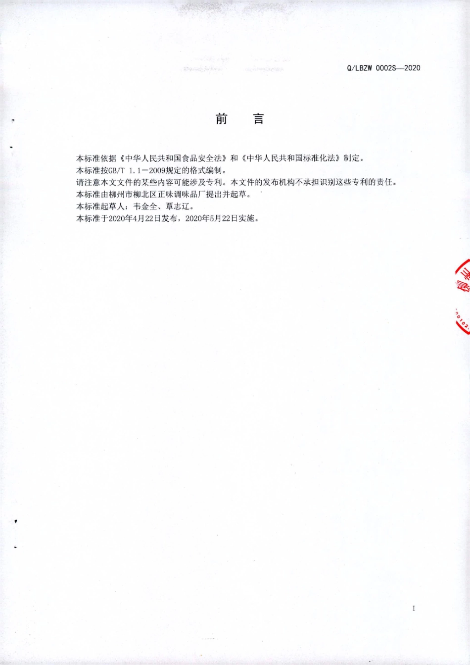 QLBZW 0002 S-2020 固态复合调味料（非即食）.pdf_第2页