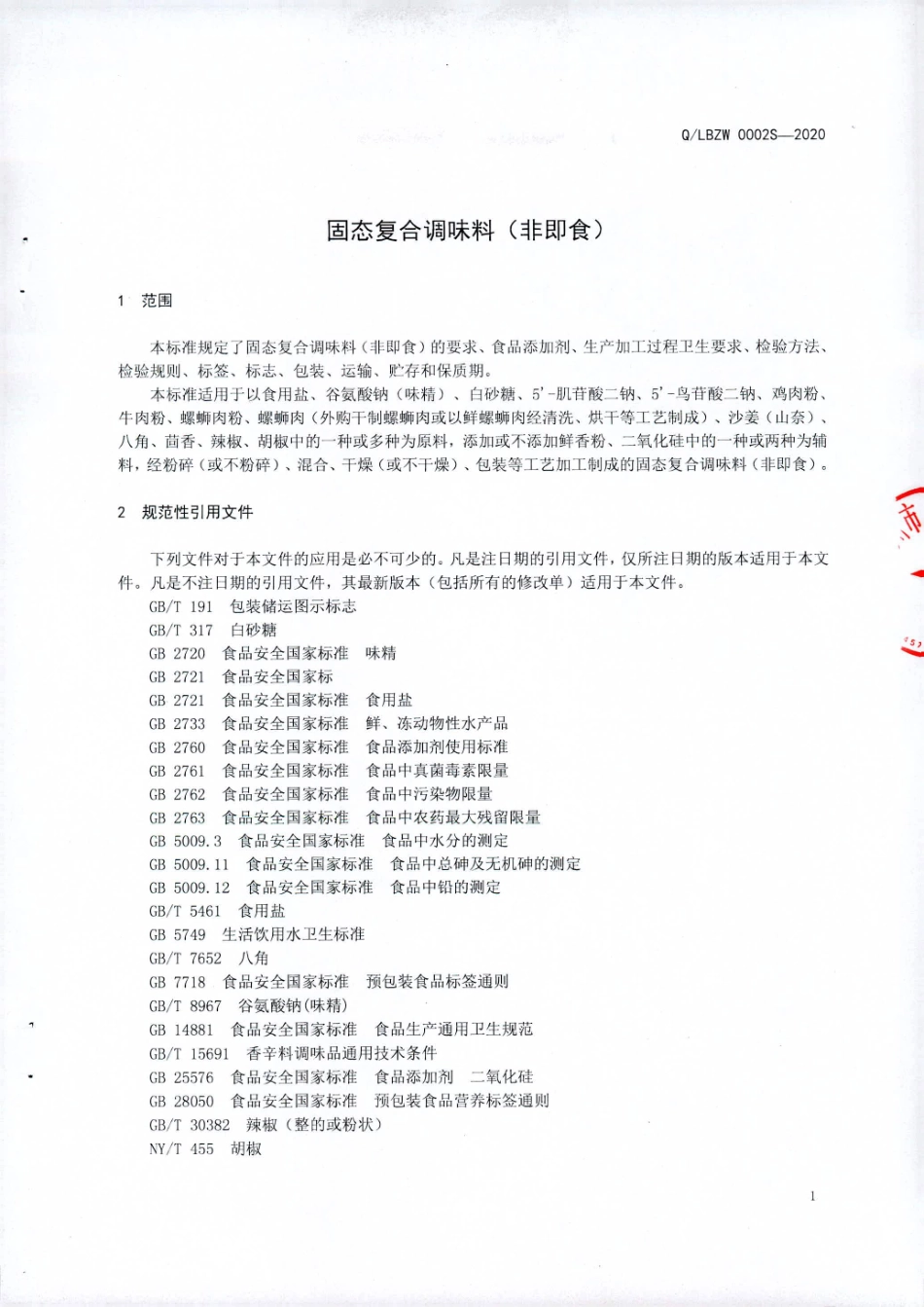 QLBZW 0002 S-2020 固态复合调味料（非即食）.pdf_第3页