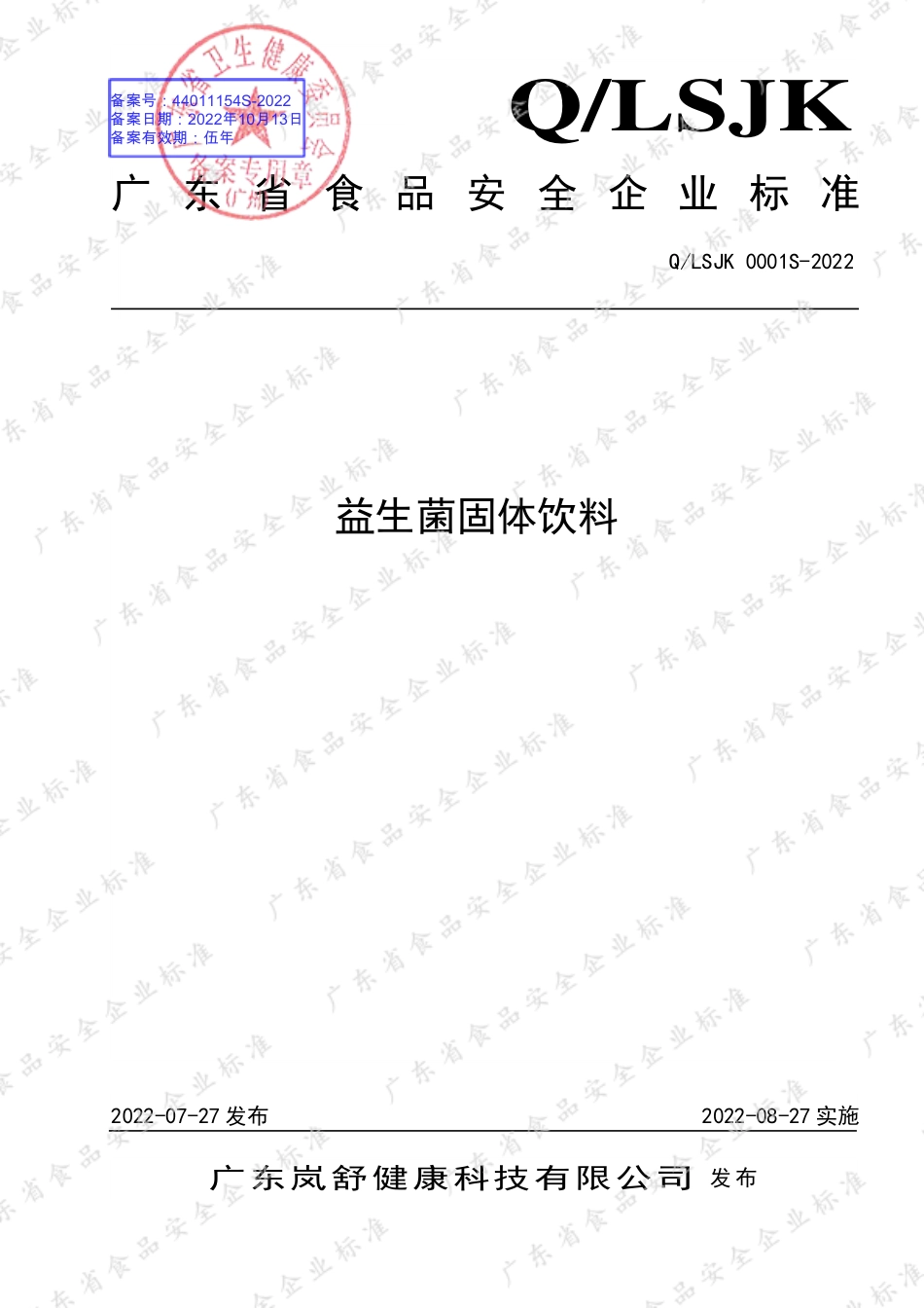 QLSJK 0001 S-2022 益生菌固体饮料.pdf_第1页