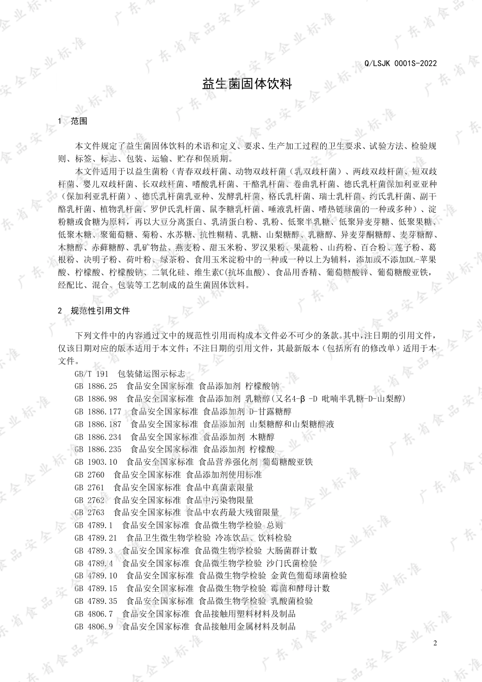 QLSJK 0001 S-2022 益生菌固体饮料.pdf_第3页