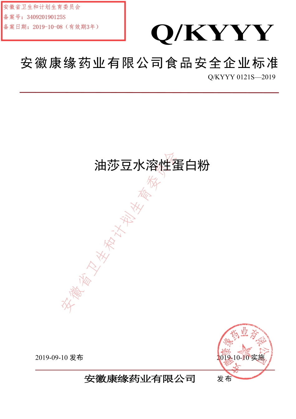 QKYYY 0121 S-2019 油莎豆水溶性蛋白粉.pdf_第1页