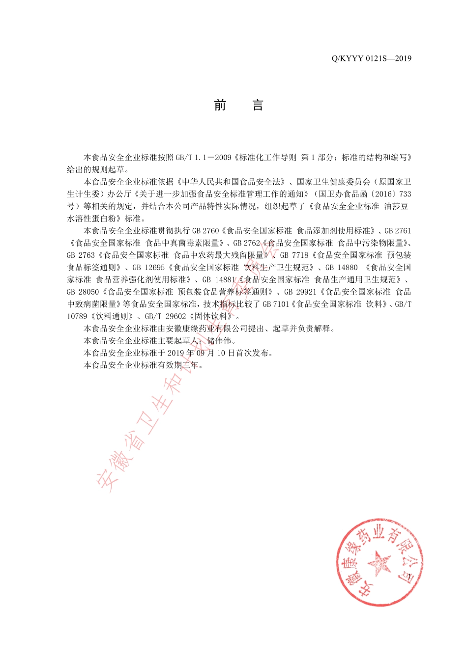 QKYYY 0121 S-2019 油莎豆水溶性蛋白粉.pdf_第2页