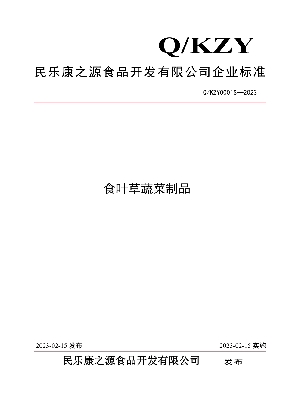 QKZY 0001 S-2023 食叶草蔬菜制品.pdf_第1页