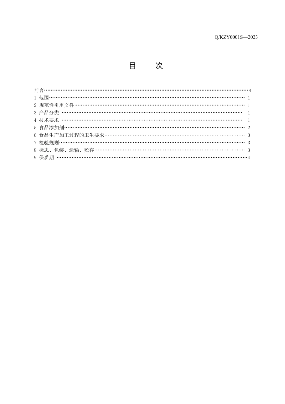 QKZY 0001 S-2023 食叶草蔬菜制品.pdf_第3页