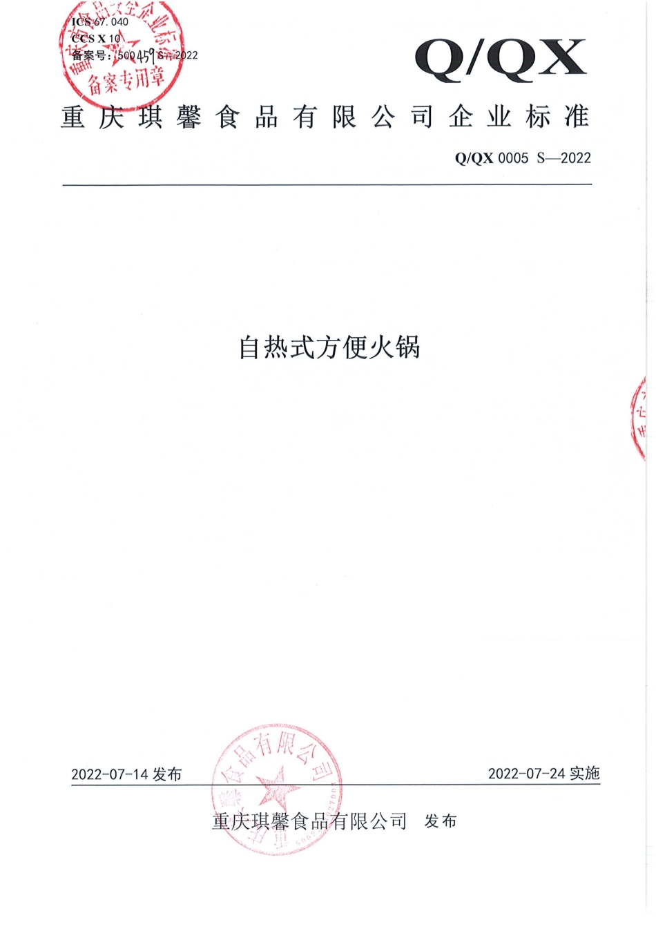 QQX 0005 S-2022 自热式方便火锅.pdf_第1页