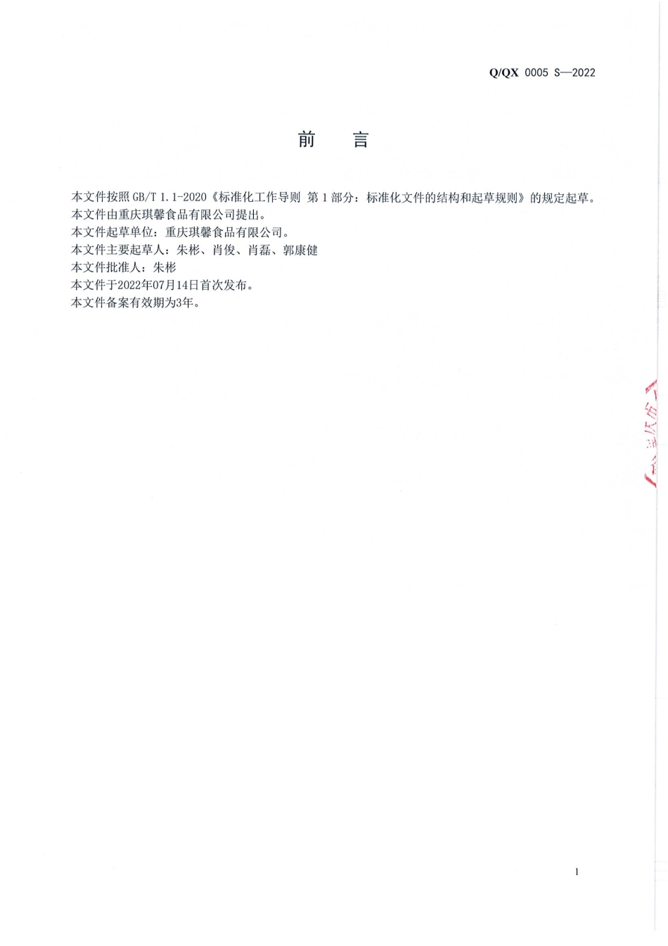 QQX 0005 S-2022 自热式方便火锅.pdf_第2页
