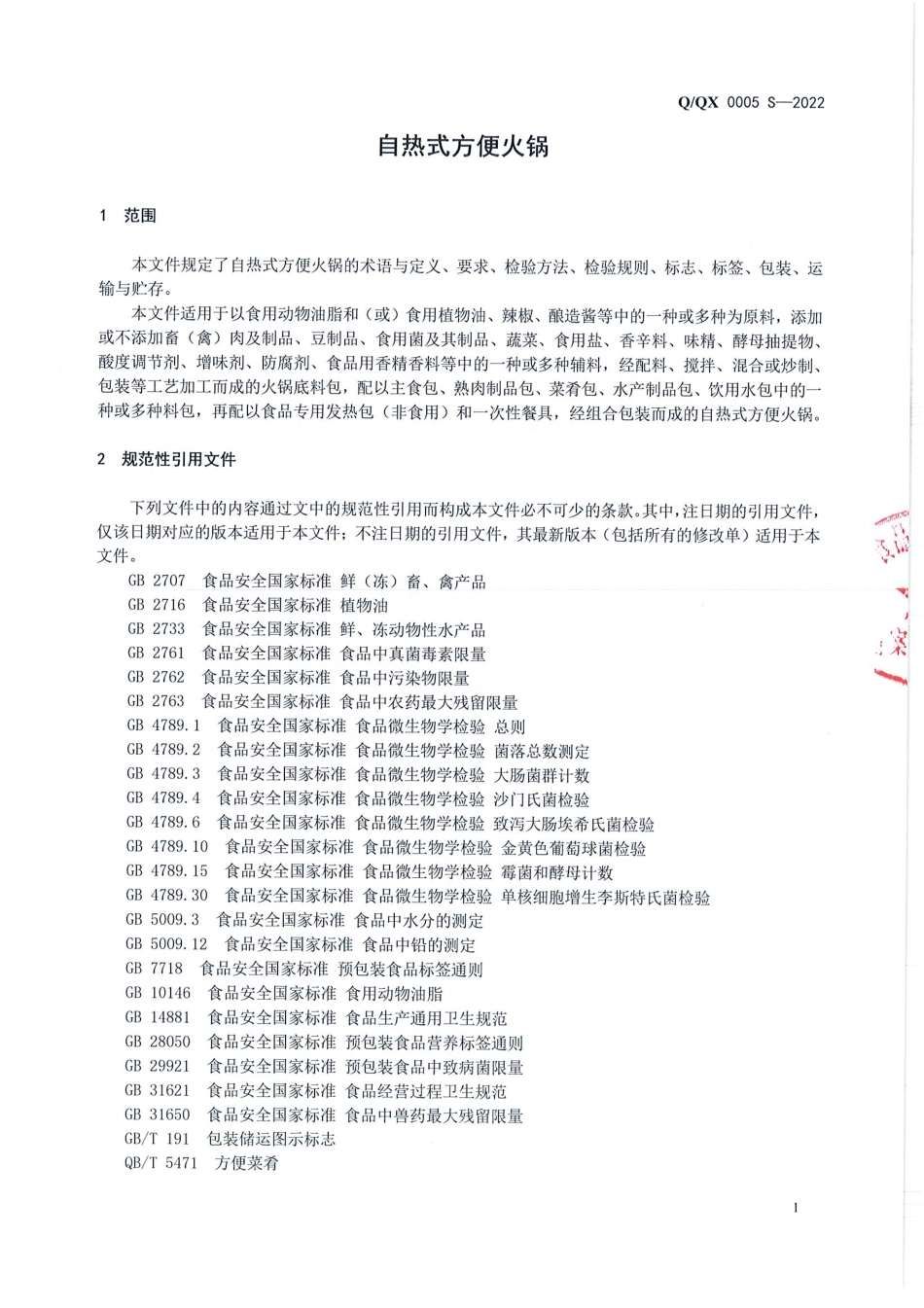 QQX 0005 S-2022 自热式方便火锅.pdf_第3页