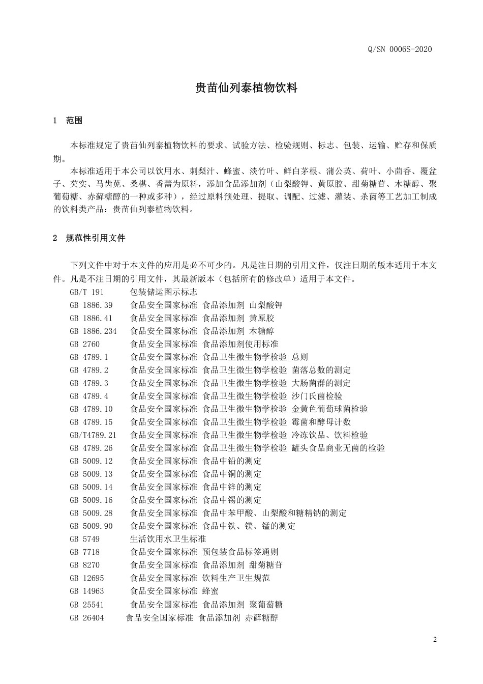 QSN 0006 S-2020 贵苗仙列泰植物饮料.pdf_第3页