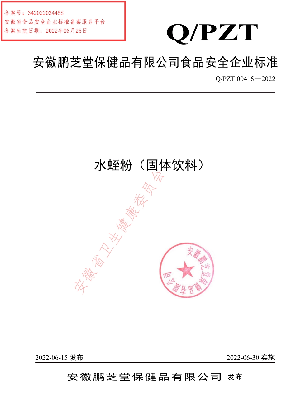 QPZT 0041 S-2022 水蛭粉（固体饮料）.pdf_第1页