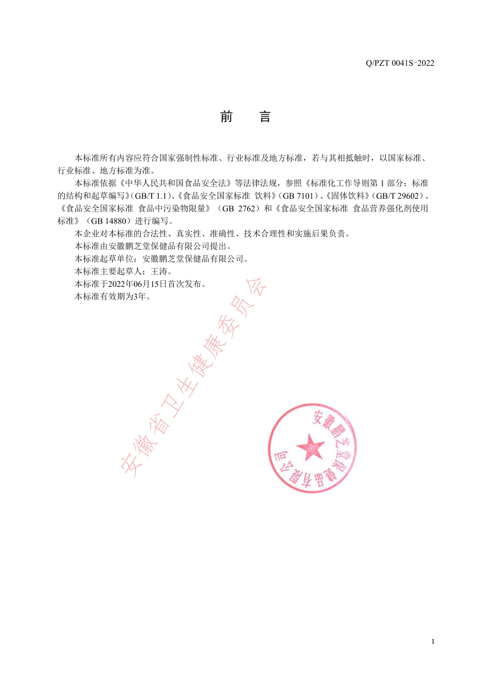 QPZT 0041 S-2022 水蛭粉（固体饮料）.pdf_第2页