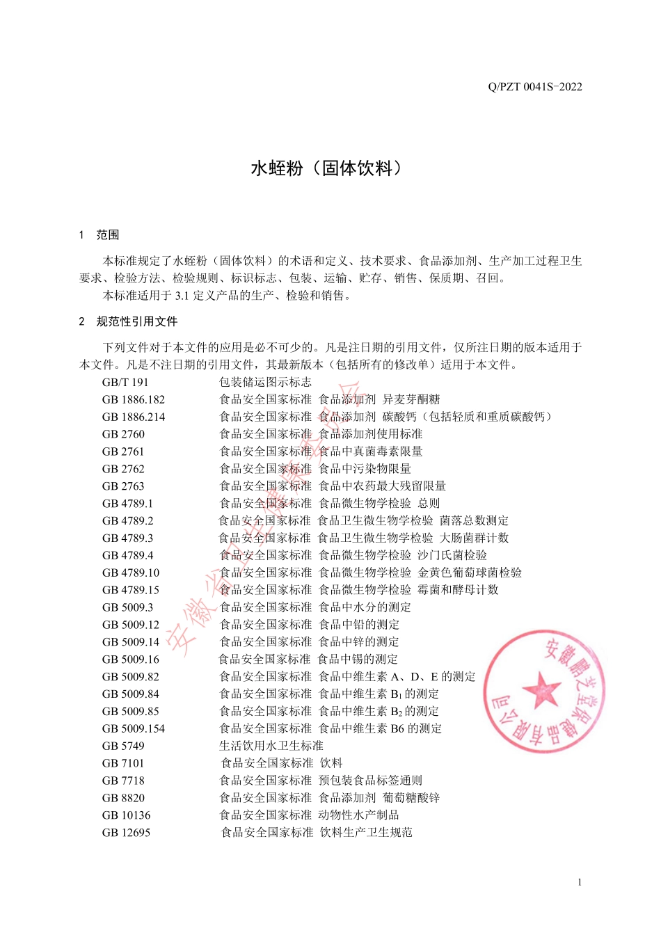 QPZT 0041 S-2022 水蛭粉（固体饮料）.pdf_第3页