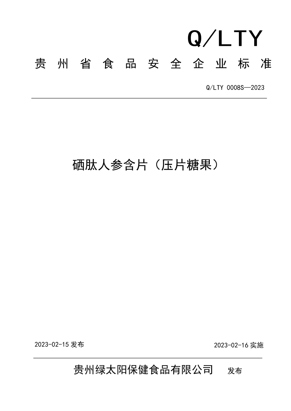 QLTY 0008 S-2023 硒肽人参含片（压片糖果）.pdf_第1页
