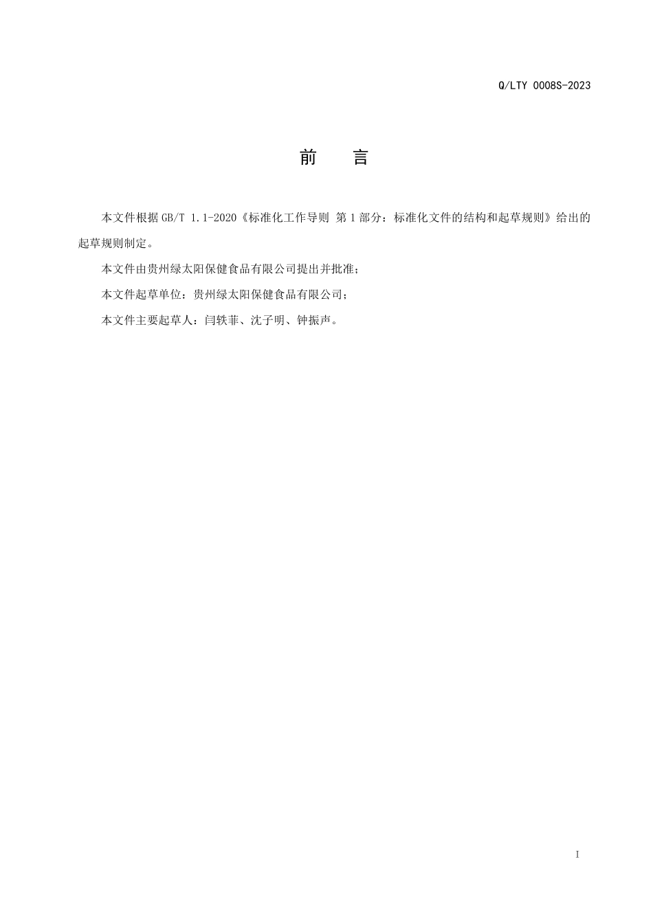 QLTY 0008 S-2023 硒肽人参含片（压片糖果）.pdf_第2页
